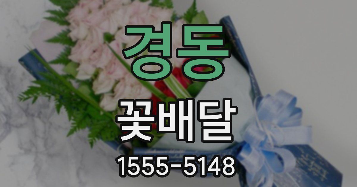 경동 꽃배달