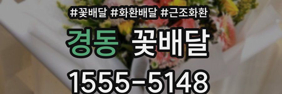 경동 꽃배달
