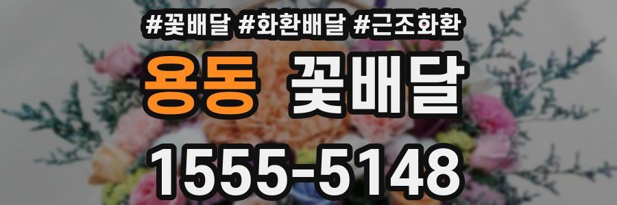 용동 꽃배달