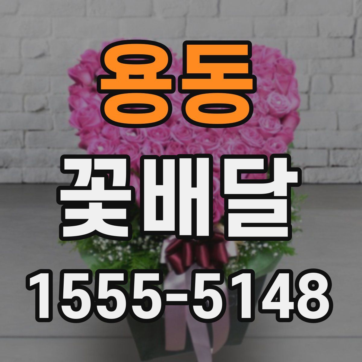 용동 꽃배달