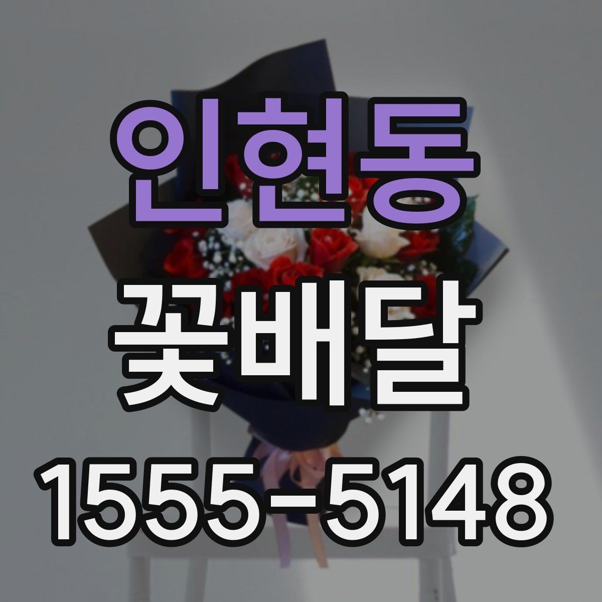 인현동 꽃배달 행사 목적에 맞는 연출 방법