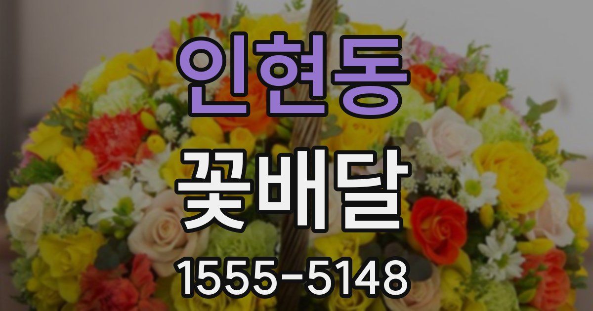 인현동 꽃배달