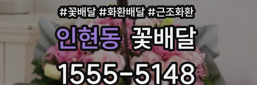 인현동 꽃배달