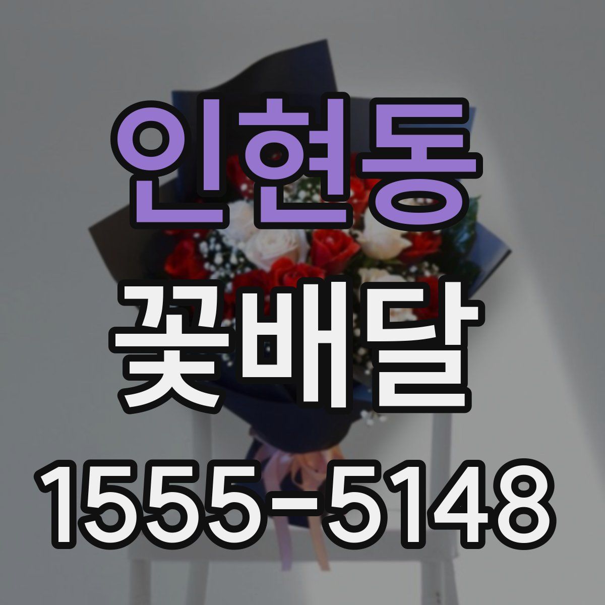 인현동 꽃배달