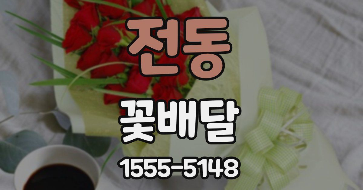 전동 꽃배달
