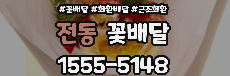 전동 꽃배달
