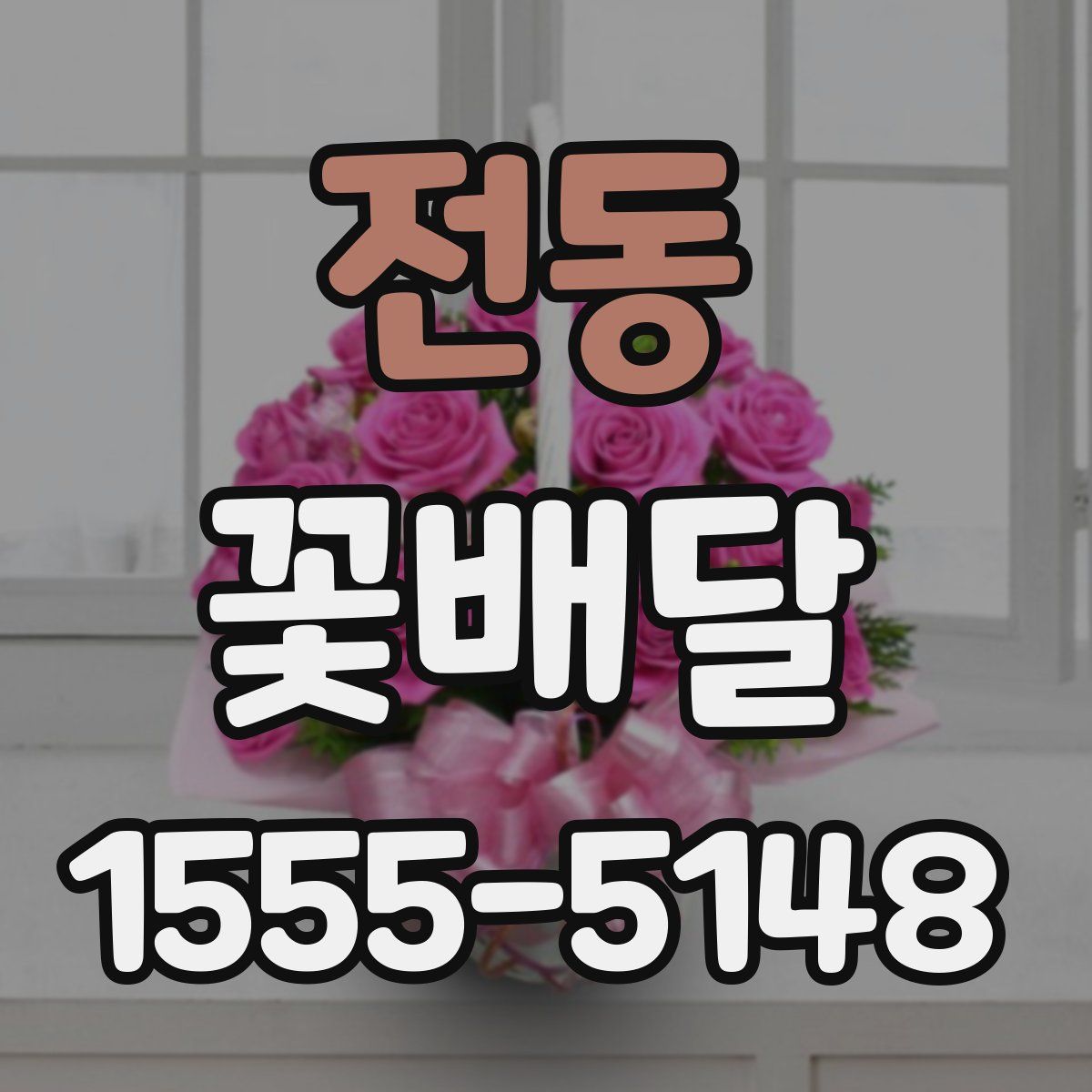 전동 꽃배달