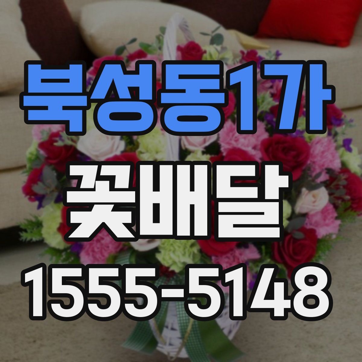 북성동1가 꽃배달