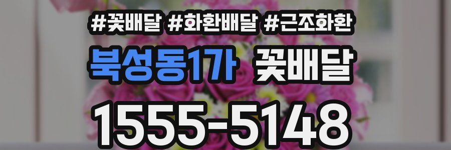 북성동1가 꽃배달