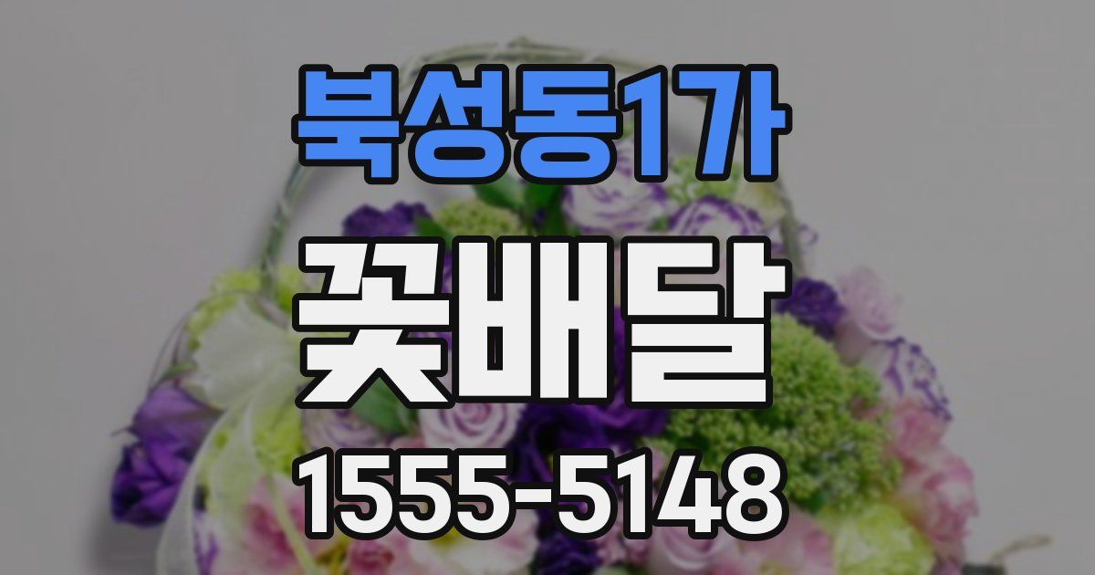 북성동1가 꽃배달