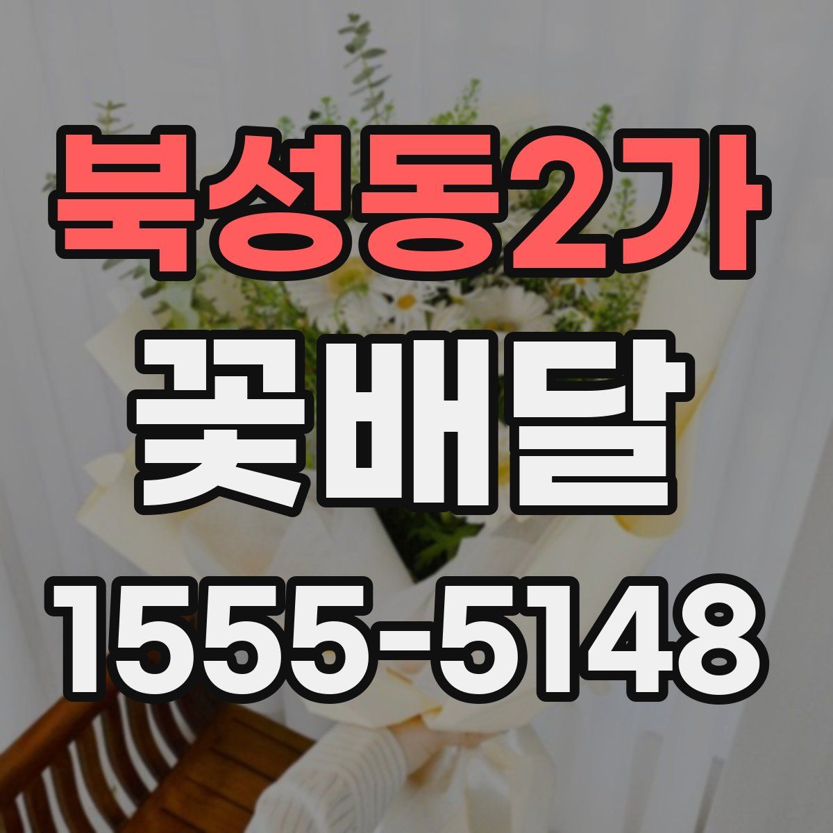 북성동2가 꽃배달