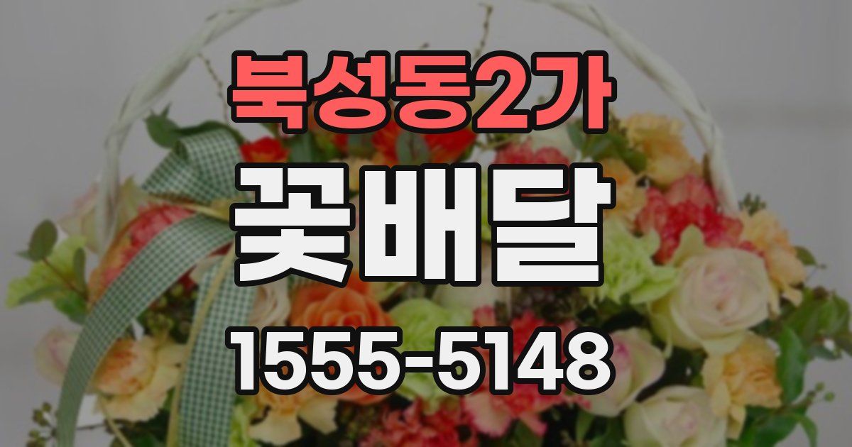 북성동2가 꽃배달