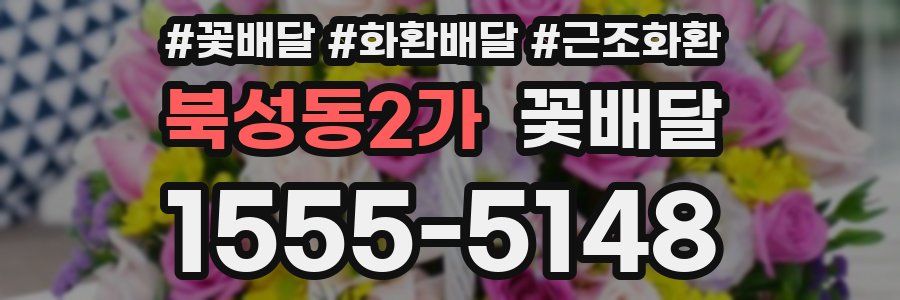 북성동2가 꽃배달