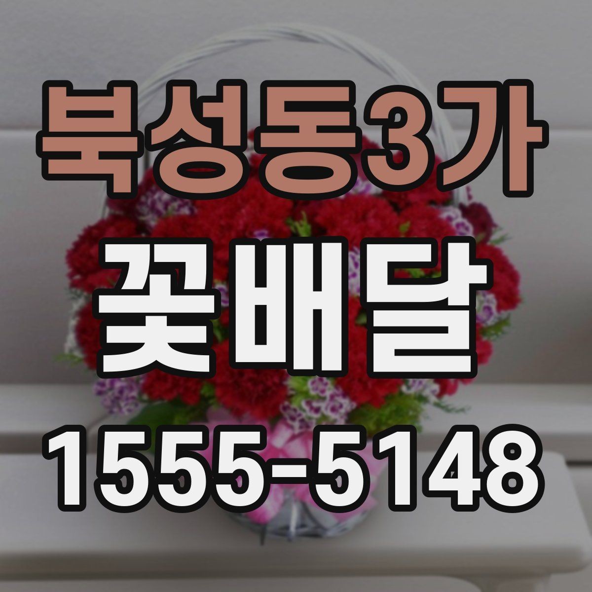 북성동3가 꽃배달 받는 장소에 따라 달라지는 전달 팁