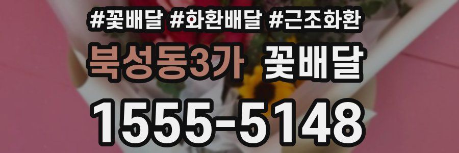 북성동3가 꽃배달