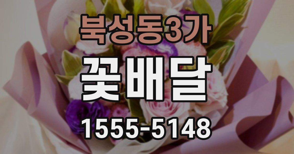 북성동3가 꽃배달
