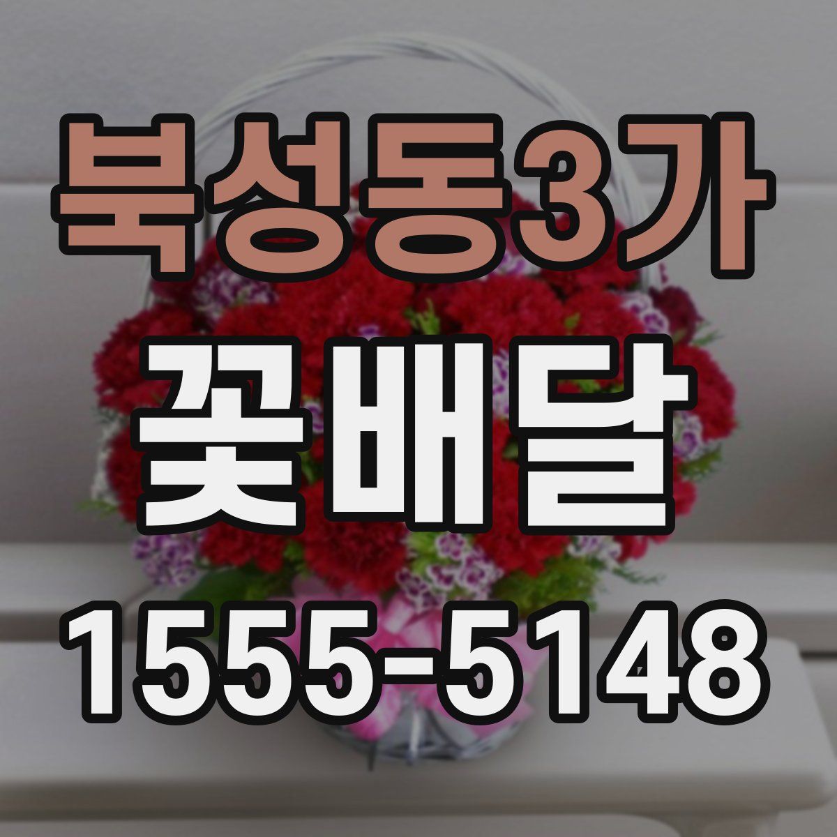 북성동3가 꽃배달