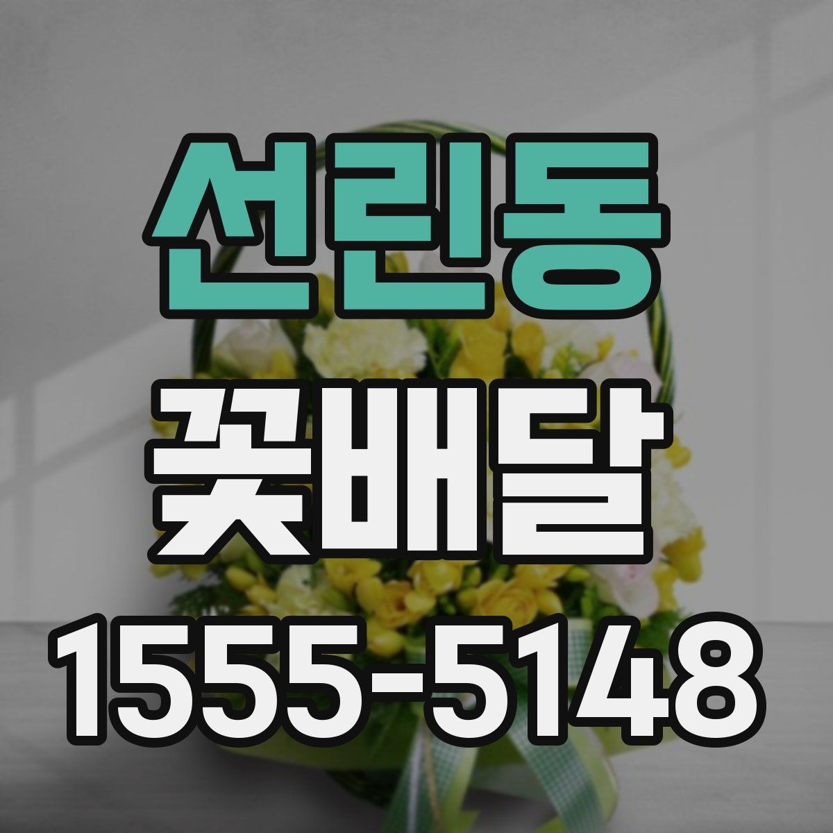 선린동 꽃배달