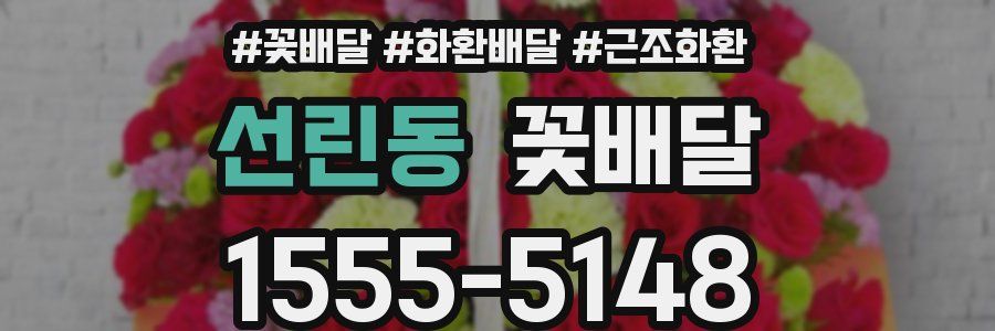 선린동 꽃배달