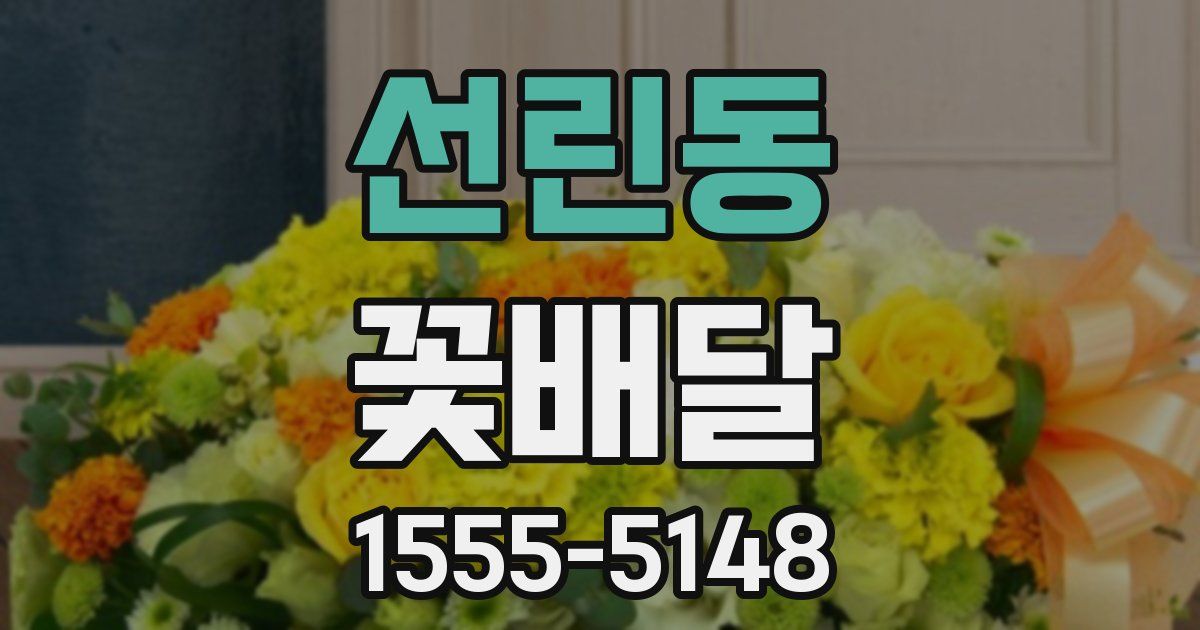 선린동 꽃배달