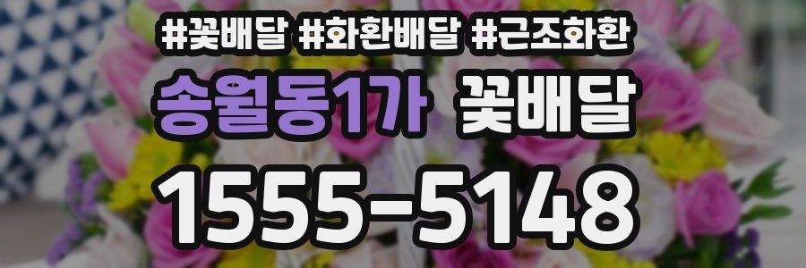 송월동1가 꽃배달