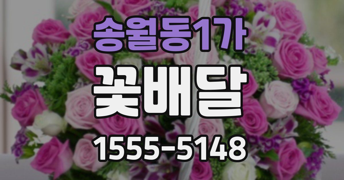 송월동1가 꽃배달