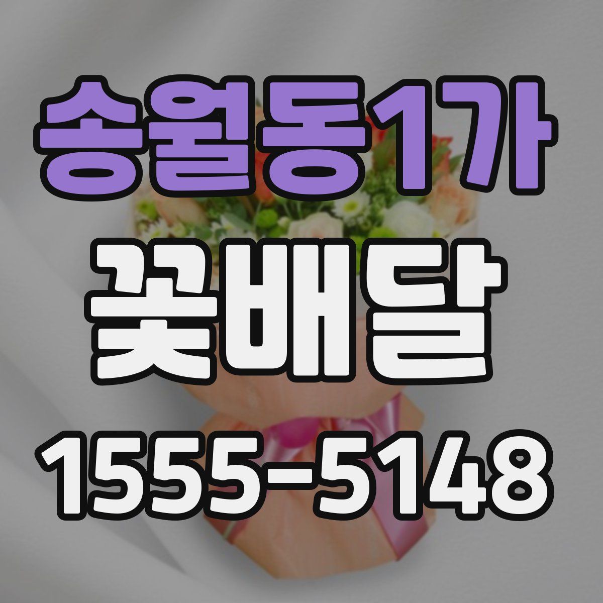 송월동1가 꽃배달