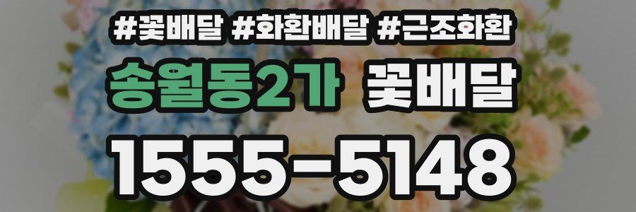 송월동2가 꽃배달