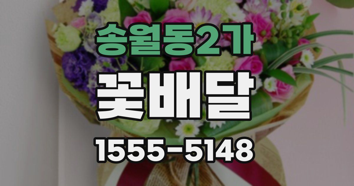 송월동2가 꽃배달