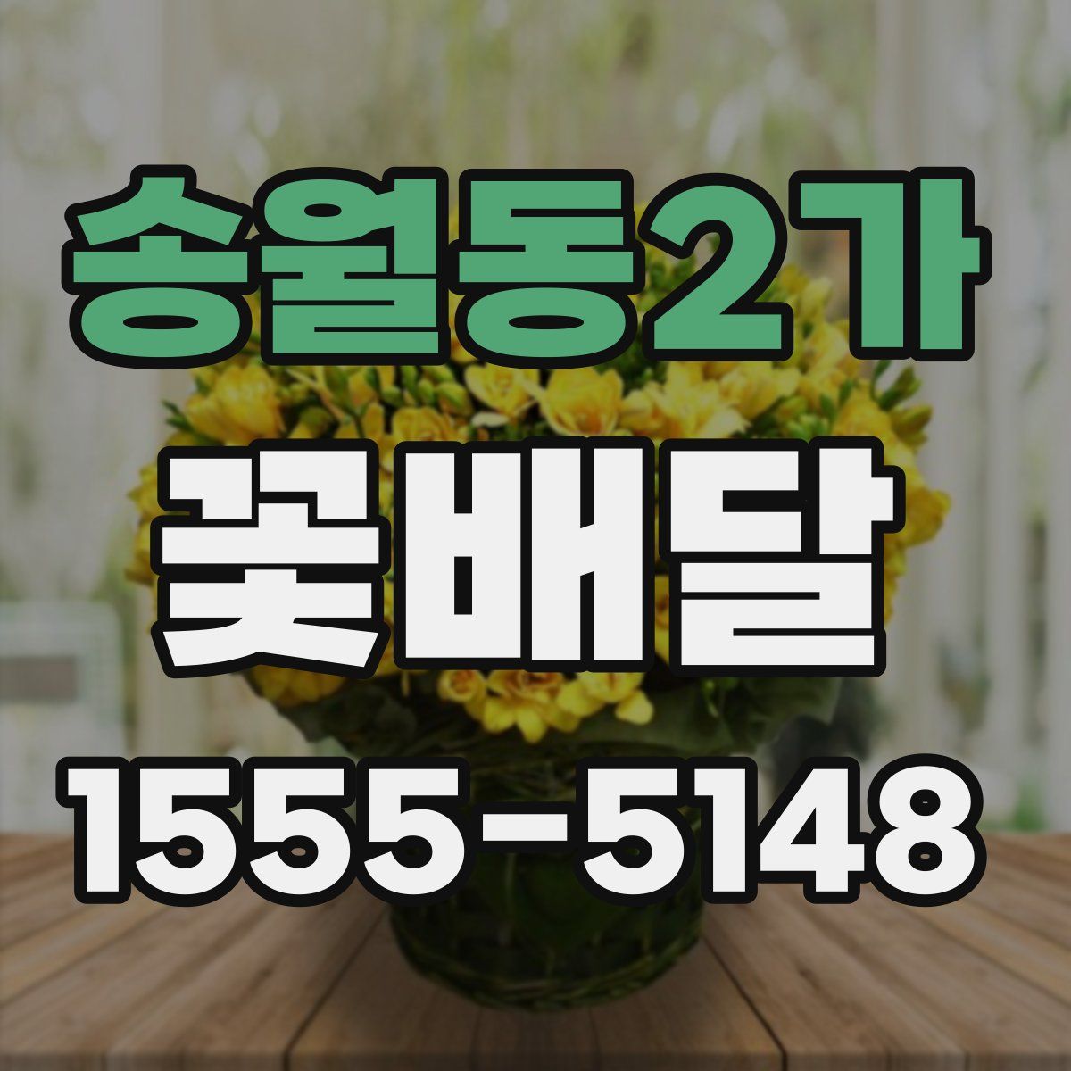송월동2가 꽃배달