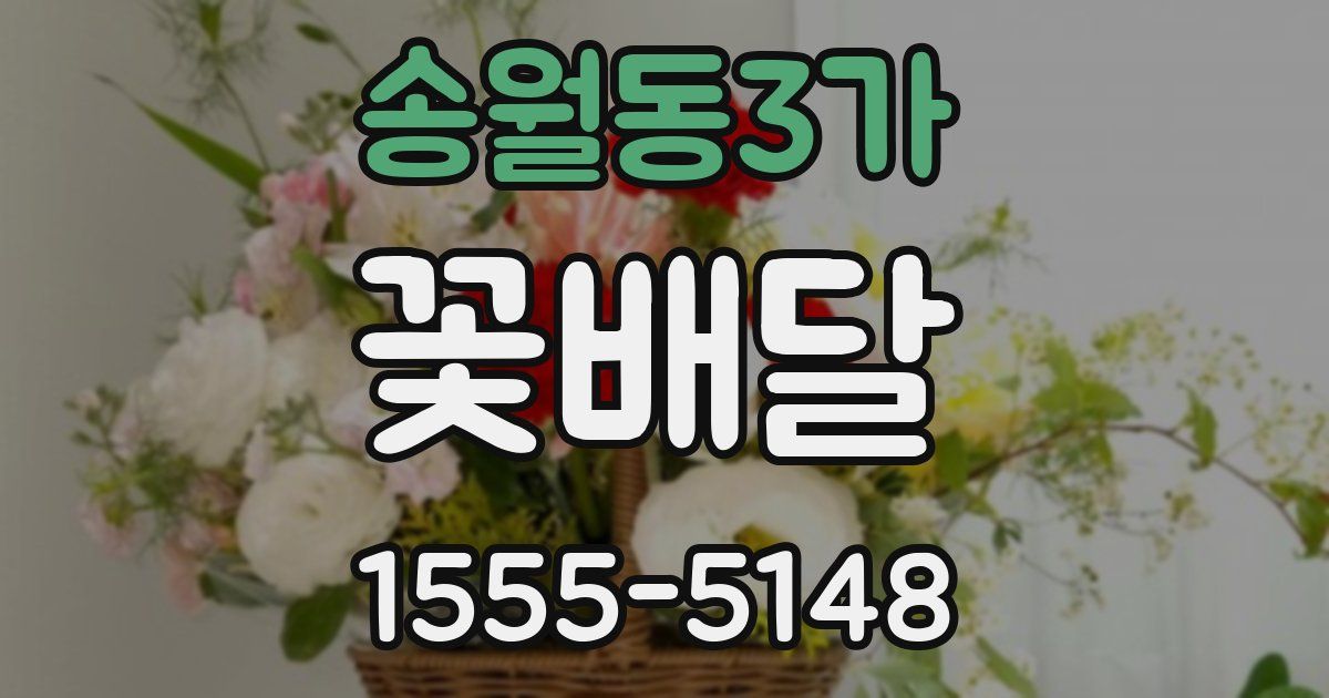 송월동3가 꽃배달