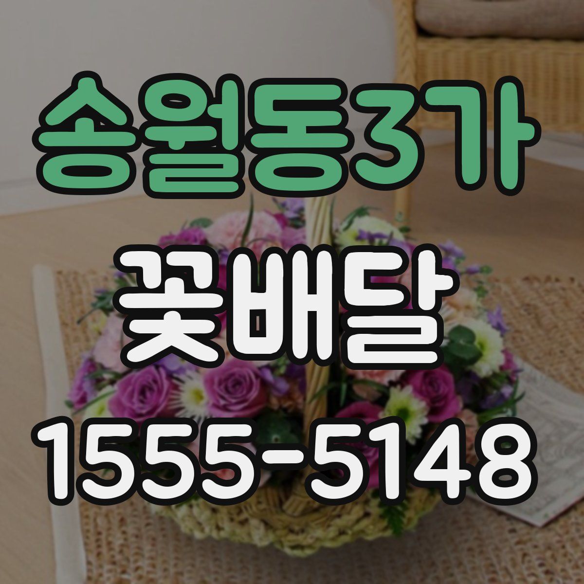 송월동3가 꽃배달