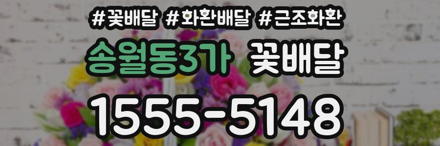 송월동3가 꽃배달