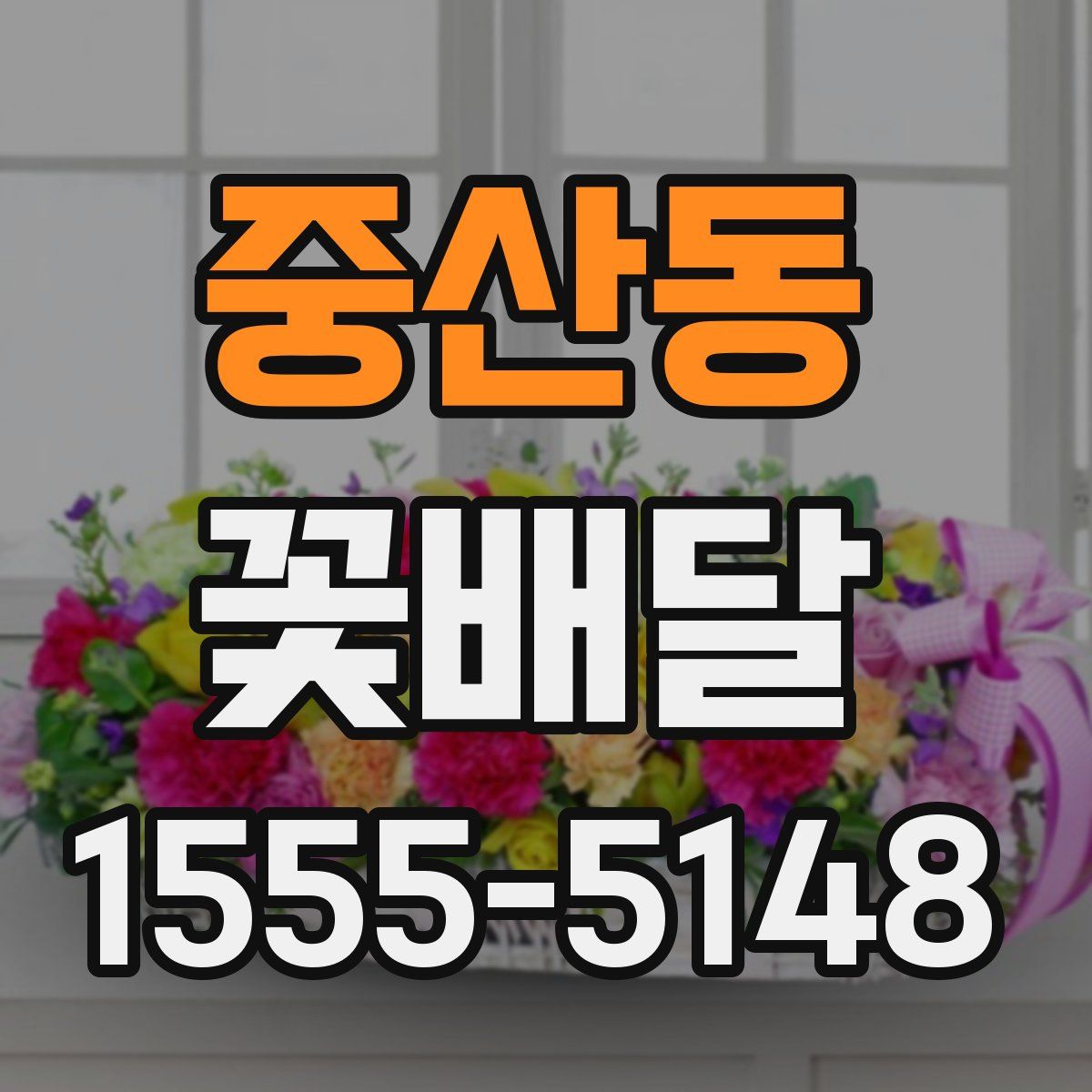 중산동 꽃배달