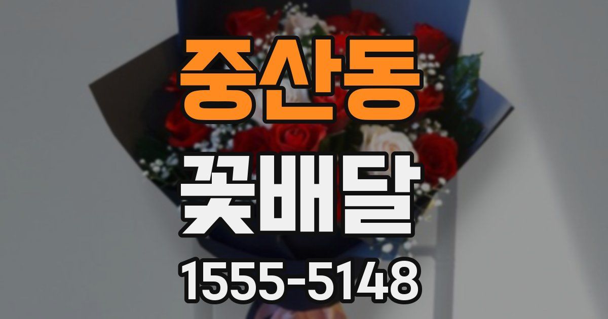 중산동 꽃배달