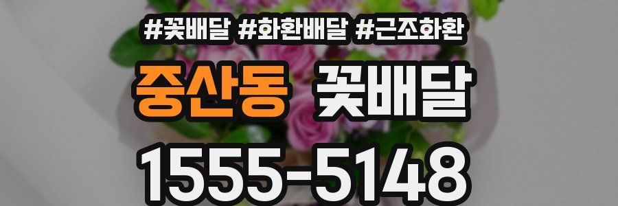 중산동 꽃배달