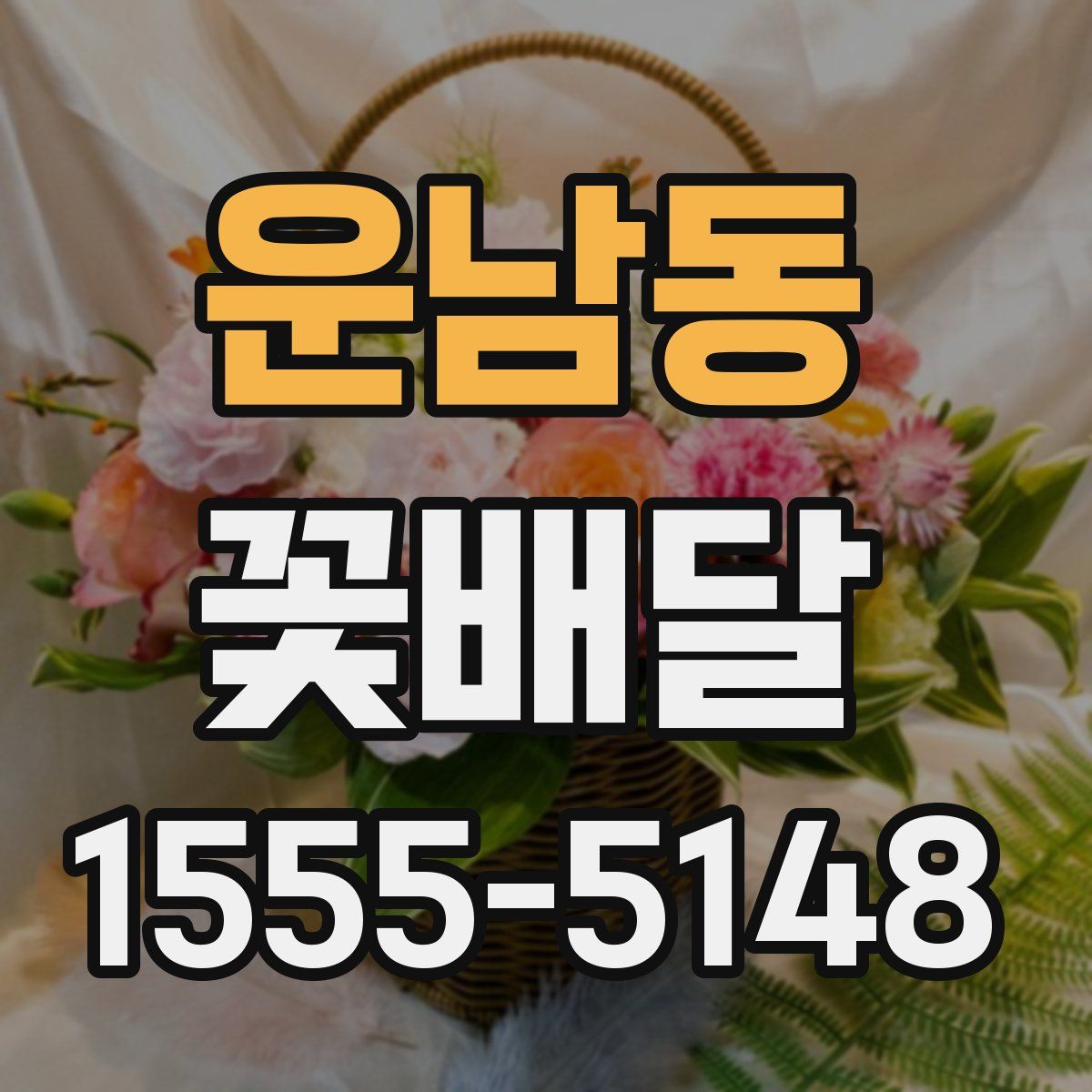 운남동 꽃배달