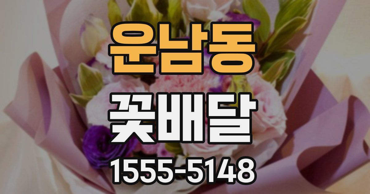 운남동 꽃배달