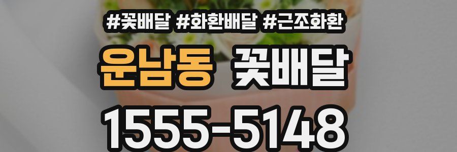 운남동 꽃배달