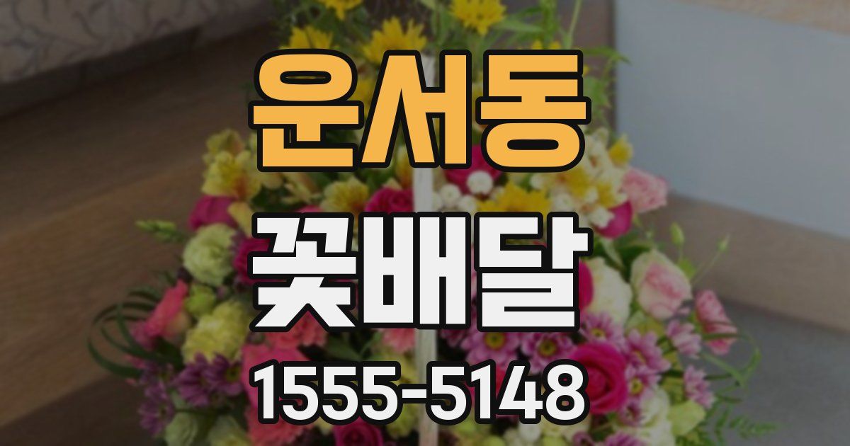 운서동 꽃배달