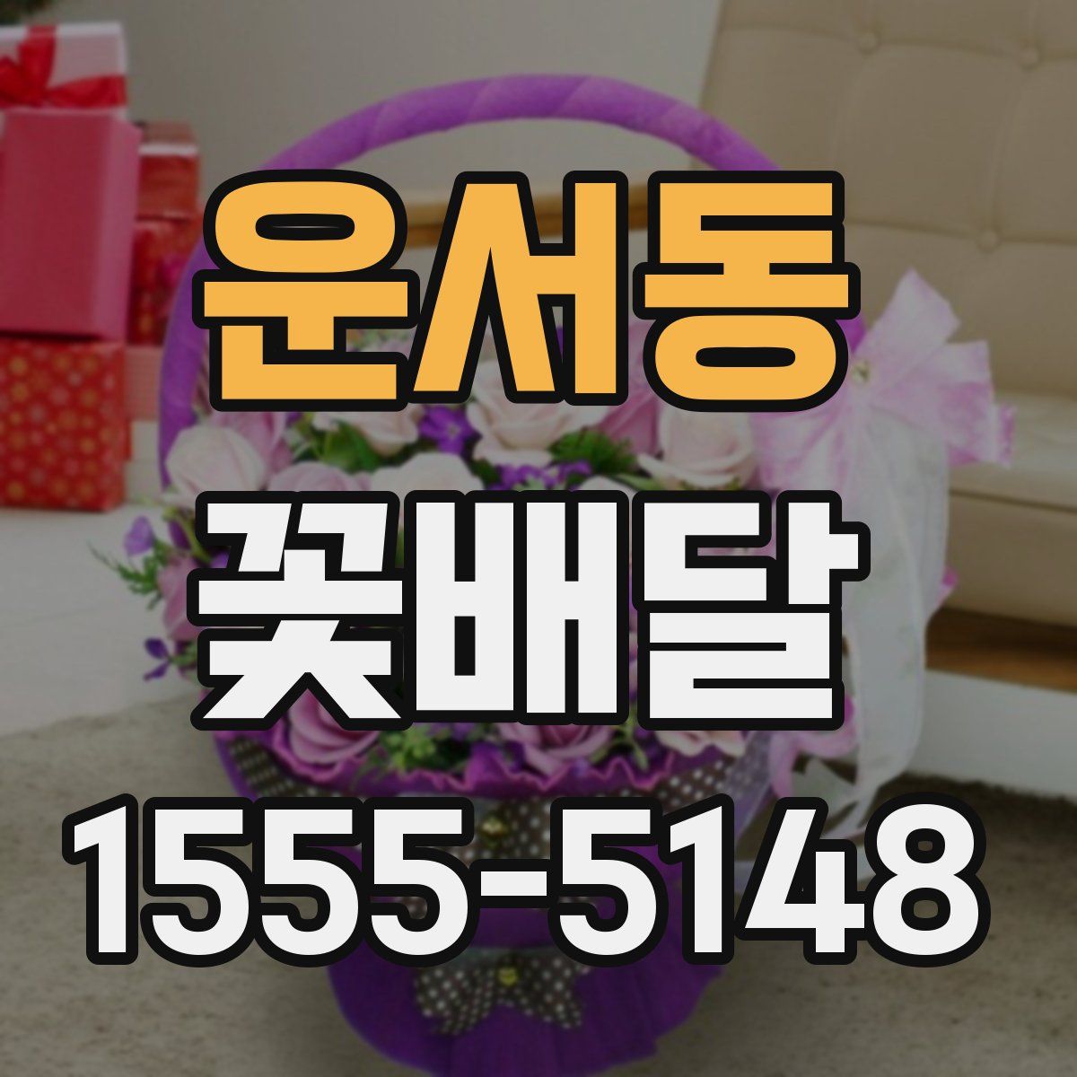 운서동 꽃배달