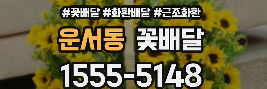운서동 꽃배달
