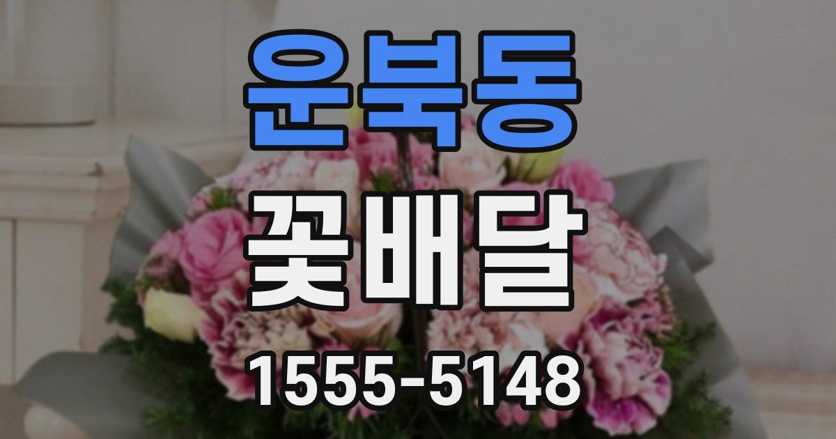 운북동 꽃배달