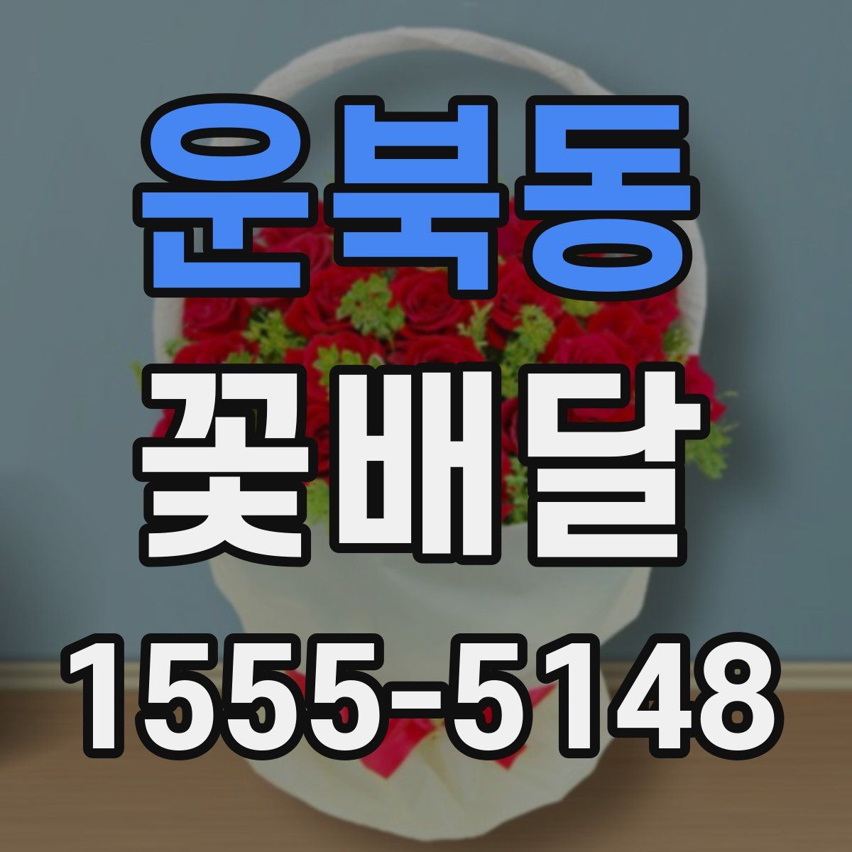운북동 꽃배달