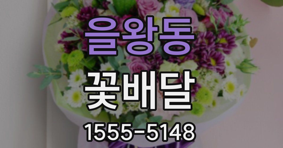 을왕동 꽃배달