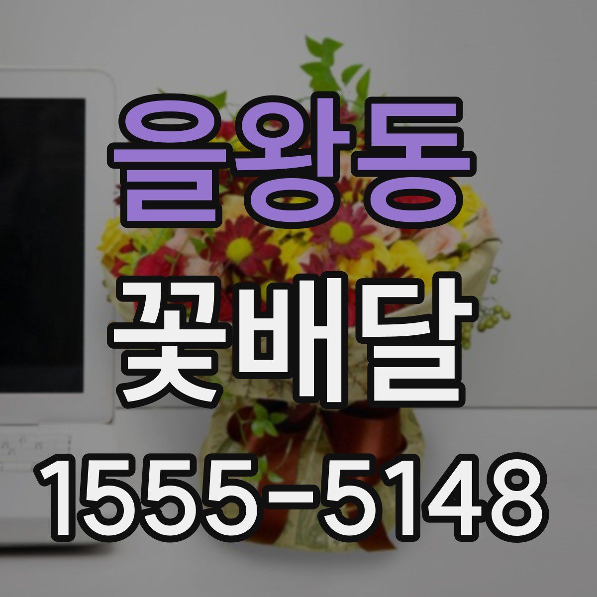 을왕동 꽃배달
