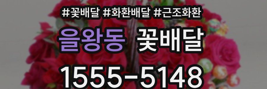을왕동 꽃배달