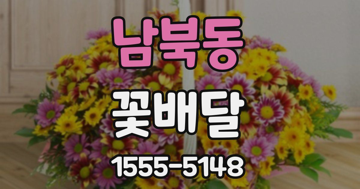 남북동 꽃배달
