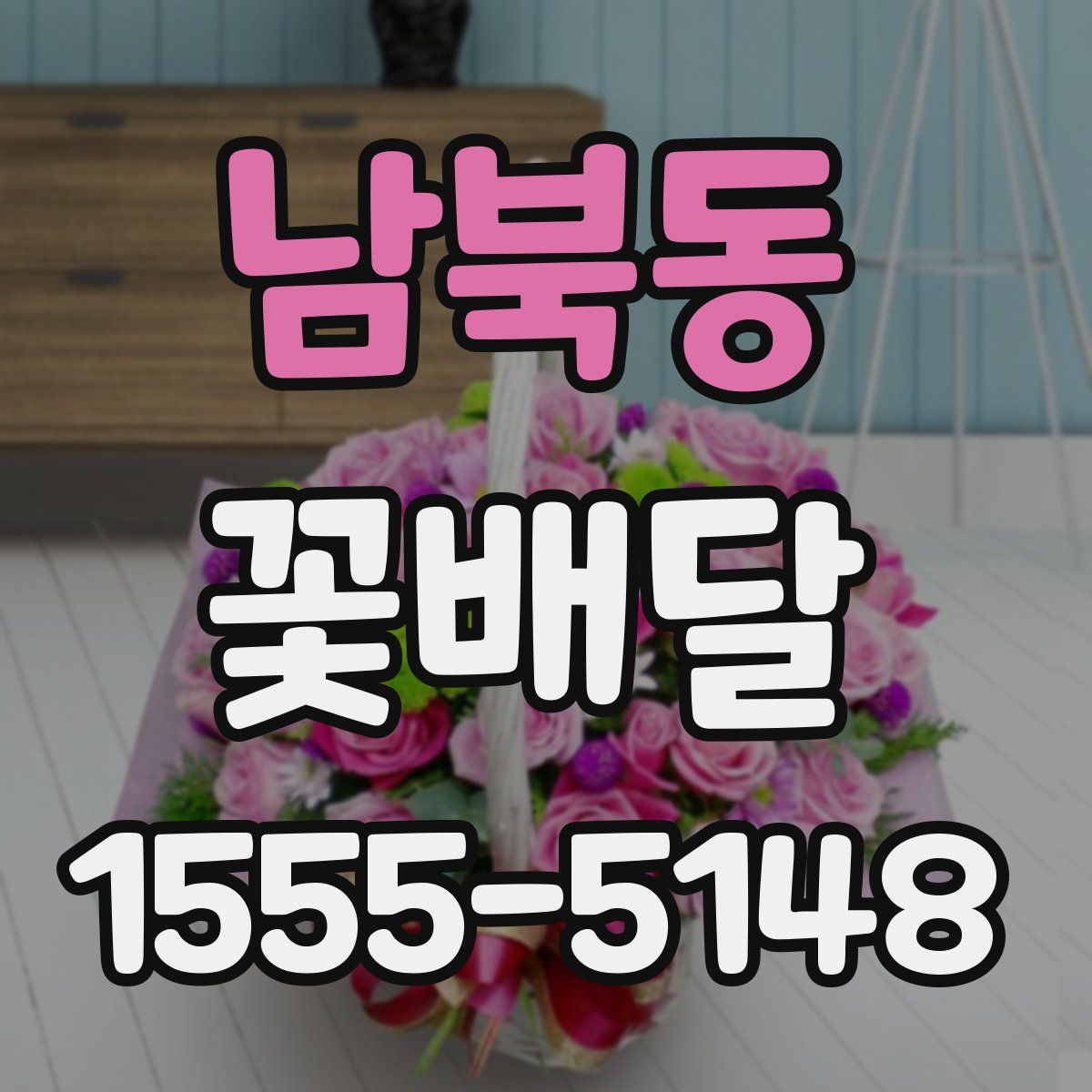 남북동 꽃배달