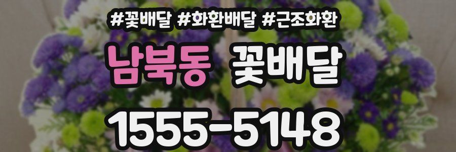 남북동 꽃배달